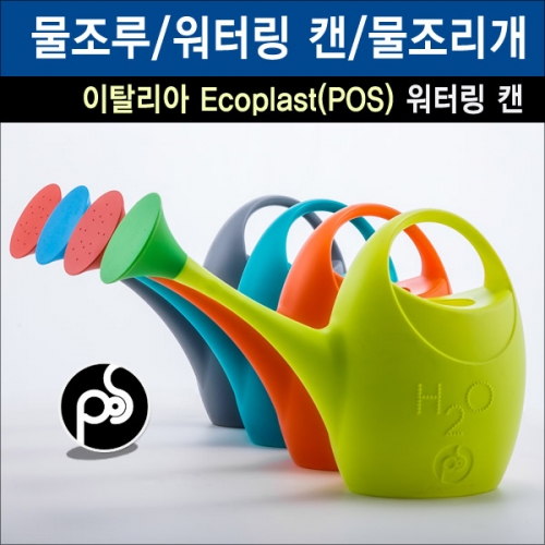 이태리 에코플라스트(Ecoplast) POS H2O 물조리개/물조루/워터링캔