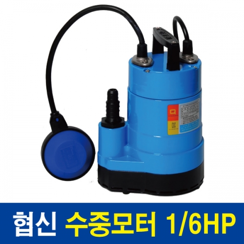 [협신]  수중펌프 UP1501/1/6Hp (수동)