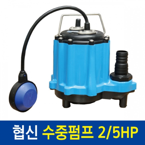 [협신] 수중펌프 UP3002/2/5Hp (수동)