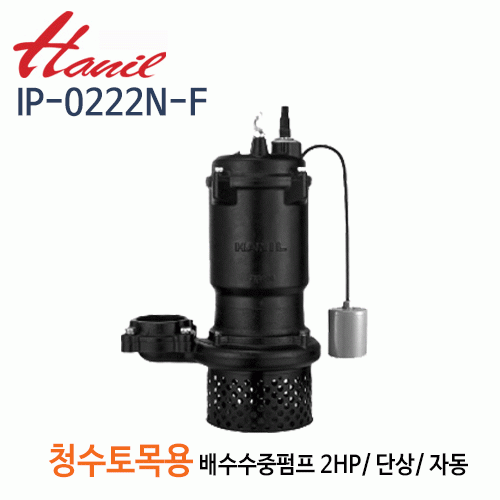 [한일] 청수,토목용 공사용 수중펌프 2Hp/단상/자동/구경50A/IP-0222N50-F