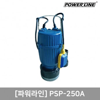 [파워라인] 배수용 수중펌프(1/3HP)PSP-250A